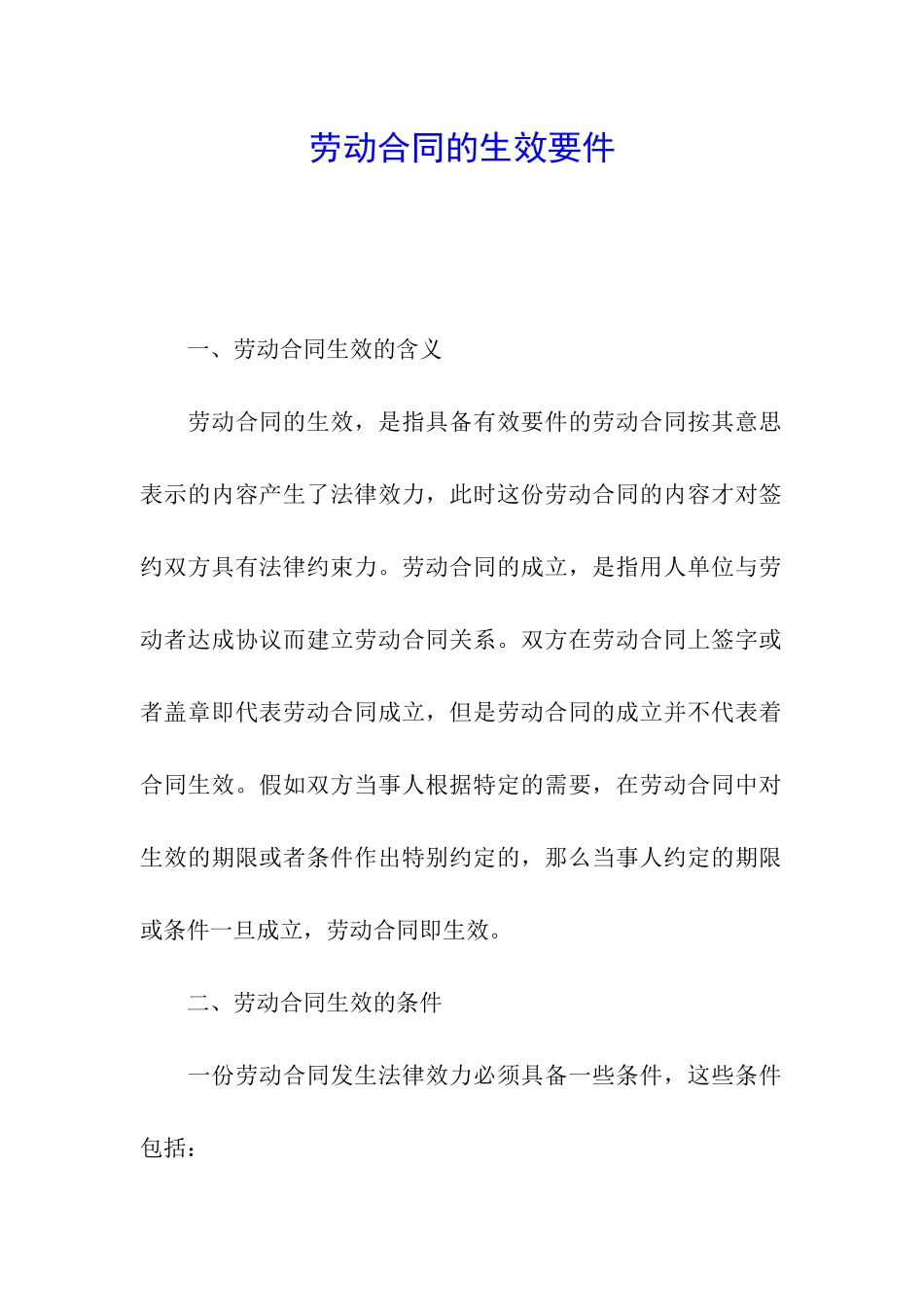 劳动合同的生效要件_第1页