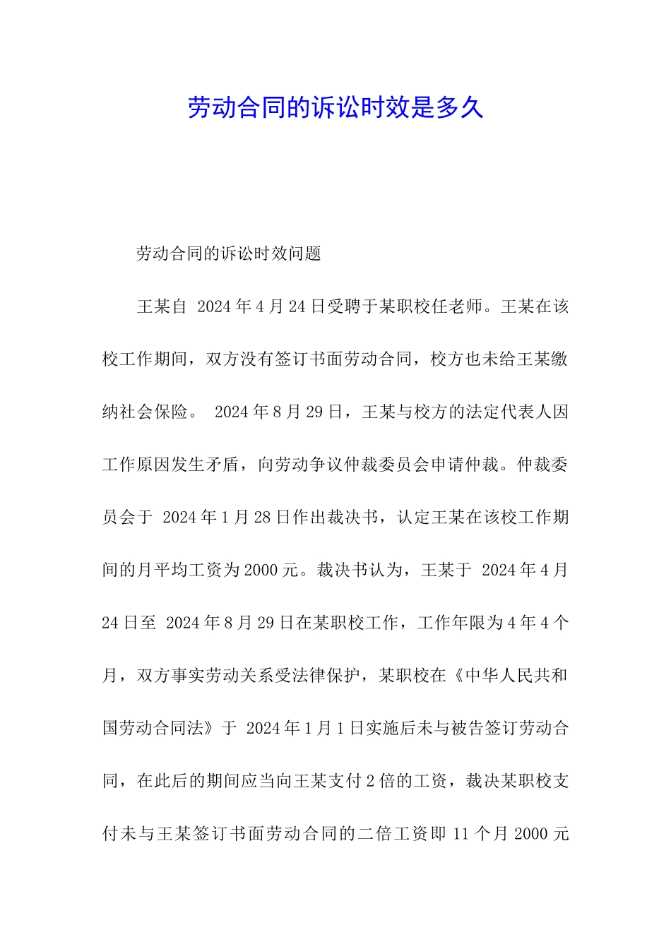 劳动合同的诉讼时效是多久_第1页