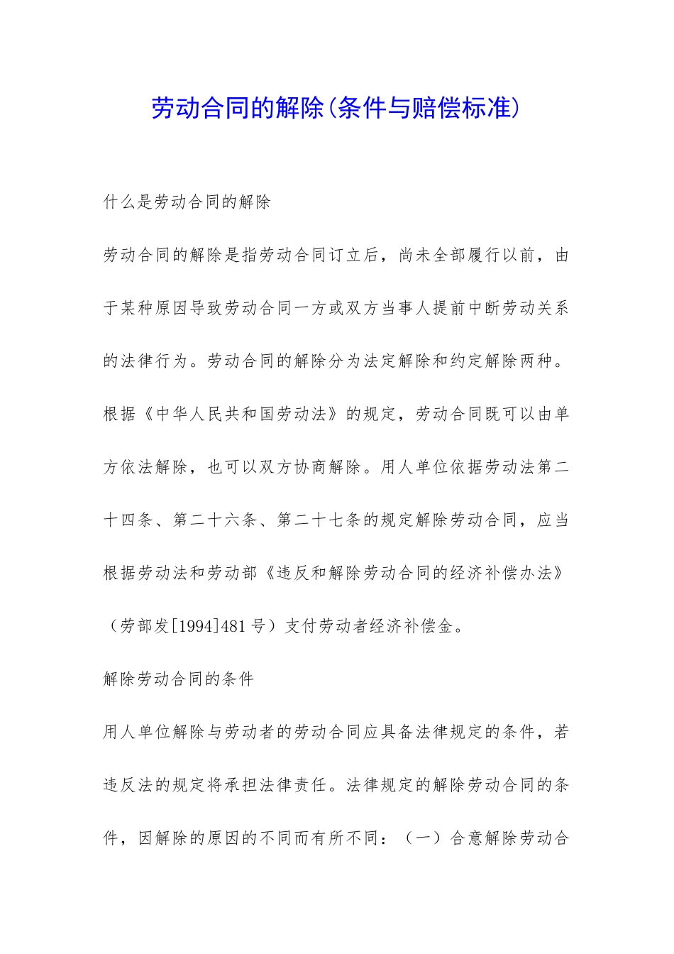 劳动合同的解除-_第1页