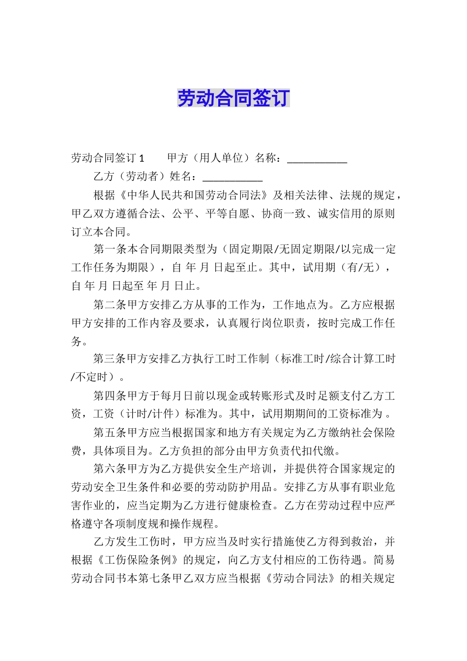 劳动合同签订_第1页