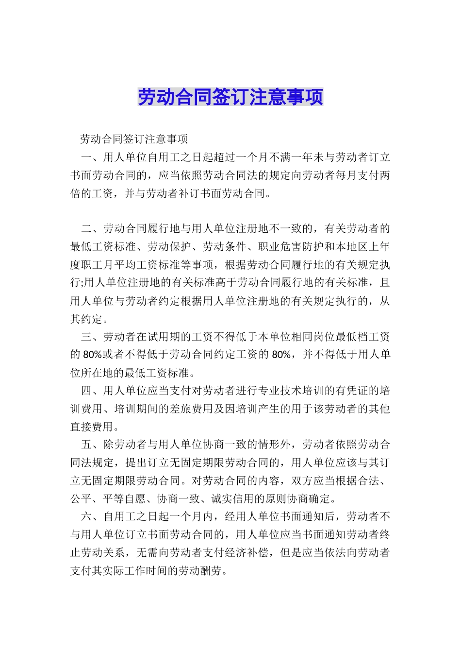 劳动合同签订注意事项_第1页