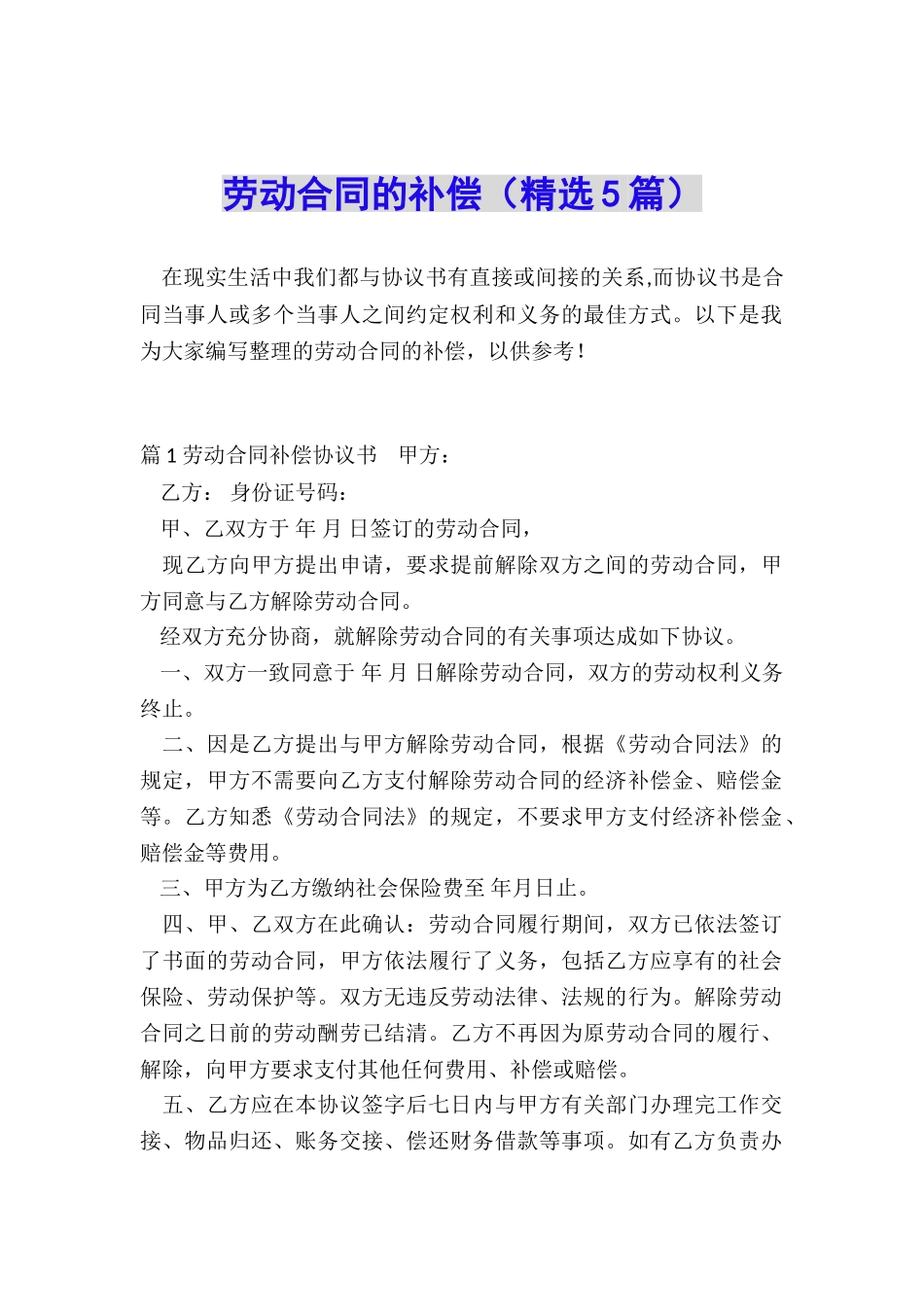 劳动合同的补偿_第1页