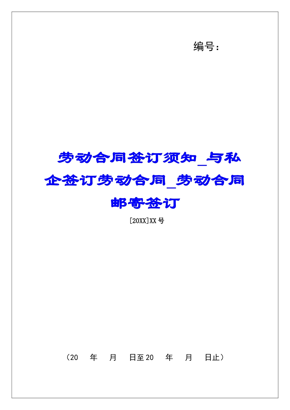 劳动合同签订须知与私企签订劳动合同劳动合同邮寄签订_第1页