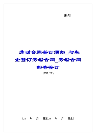 劳动合同签订须知与私企签订劳动合同劳动合同邮寄签订