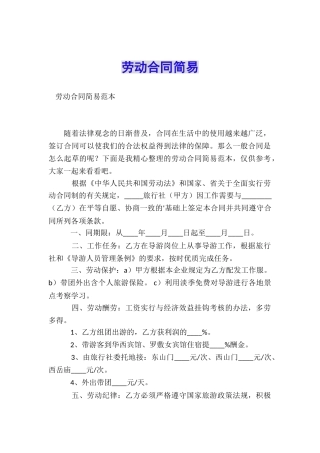 劳动合同简易