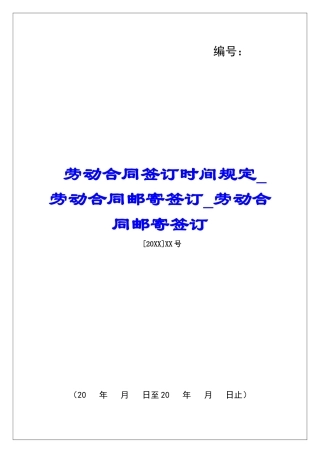 劳动合同签订时间规定劳动合同邮寄签订劳动合同邮寄签订
