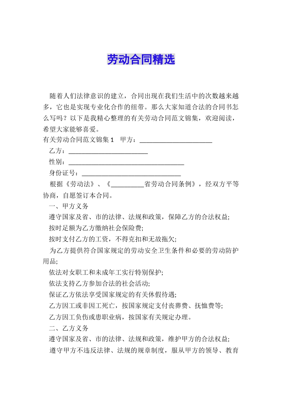 劳动合同精选_第1页