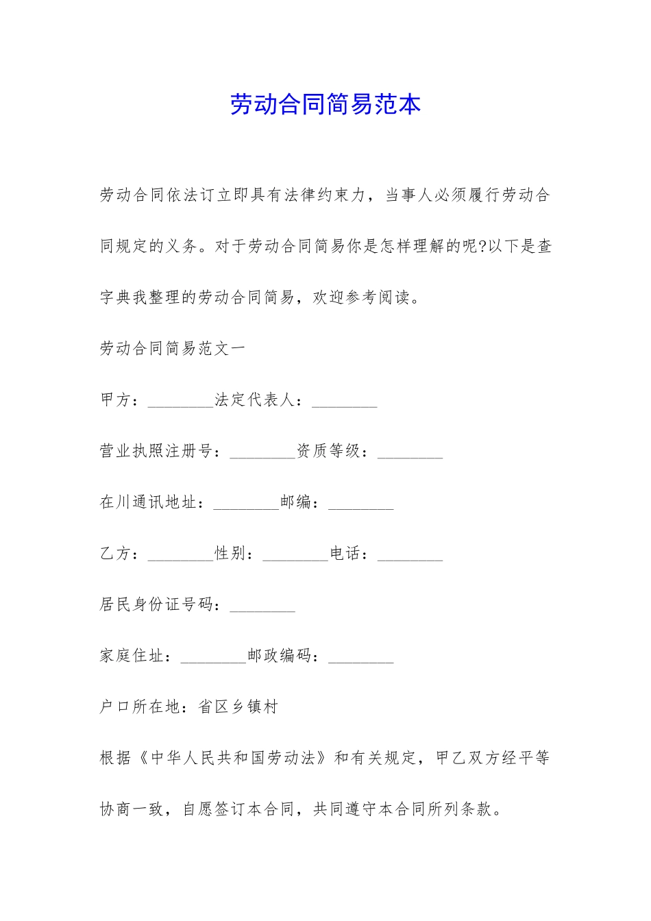 劳动合同简易范本-_第1页