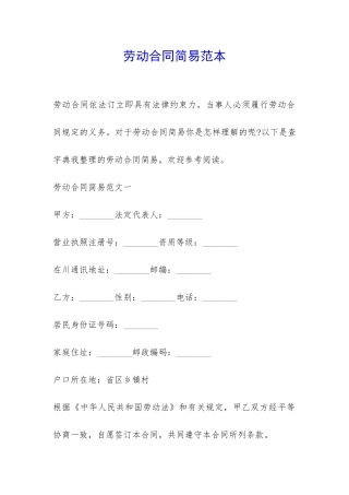 劳动合同简易范本-