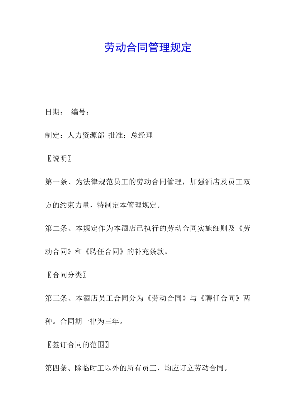 劳动合同管理规定_第1页