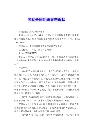 劳动合同纠纷案申诉状