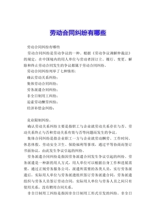 劳动合同纠纷有哪些