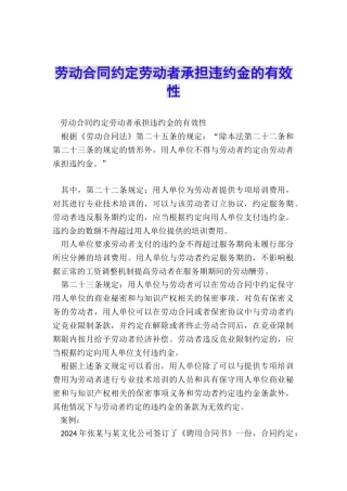劳动合同约定劳动者承担违约金的有效性