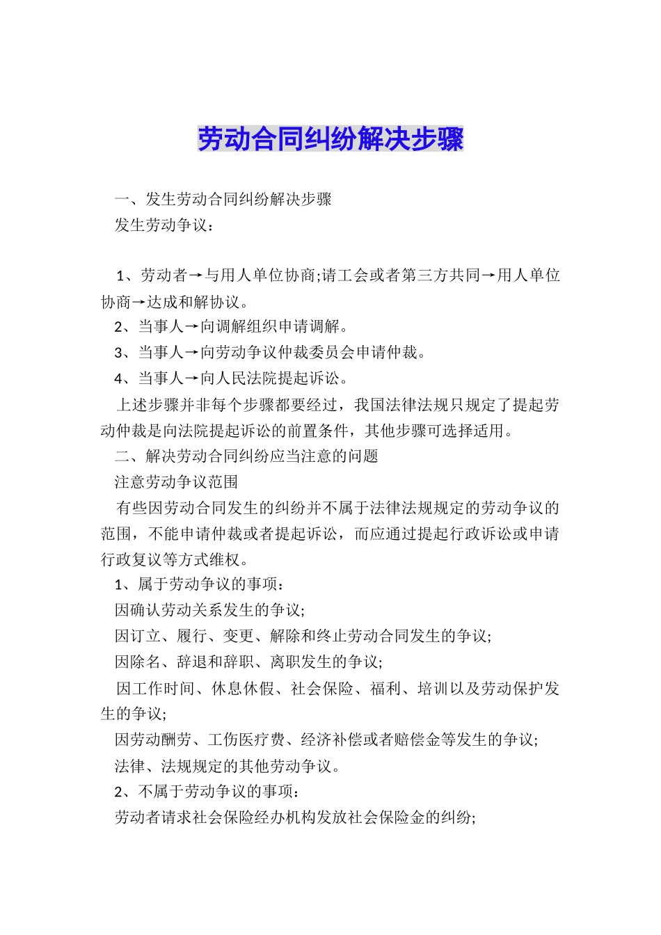 劳动合同纠纷解决步骤_第1页
