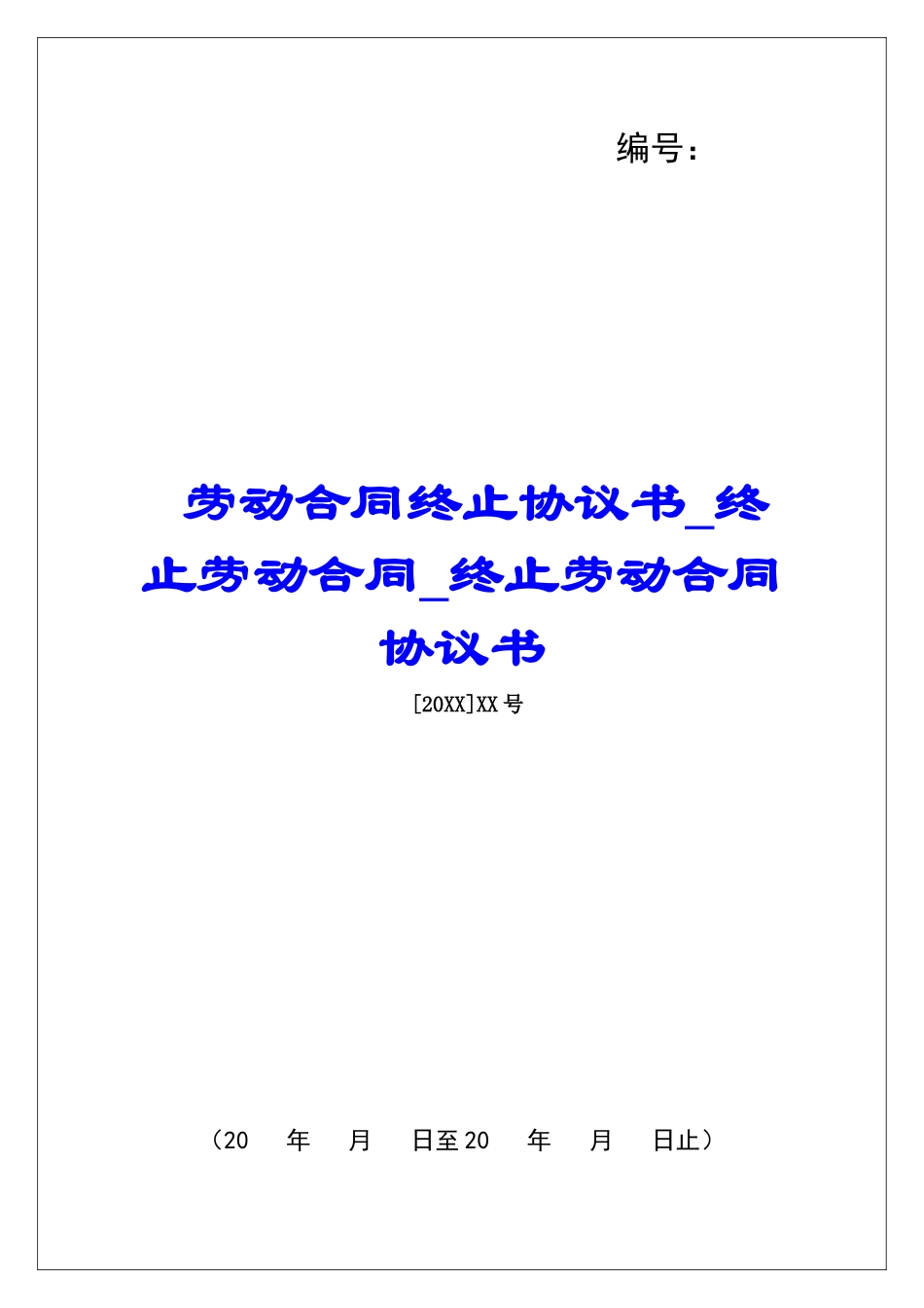 劳动合同终止协议书终止劳动合同终止劳动合同协议书_第1页
