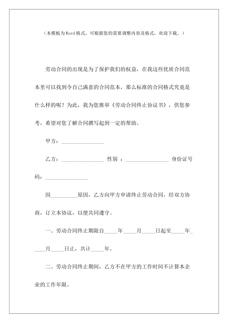 劳动合同终止协议书终止劳动合同终止劳动合同协议书_第2页