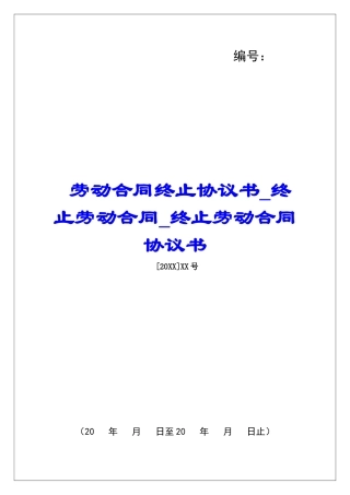劳动合同终止协议书终止劳动合同终止劳动合同协议书