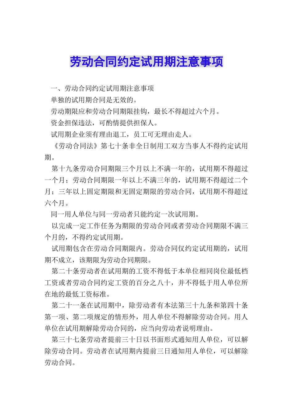 劳动合同约定试用期注意事项_第1页