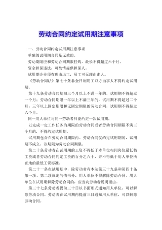 劳动合同约定试用期注意事项