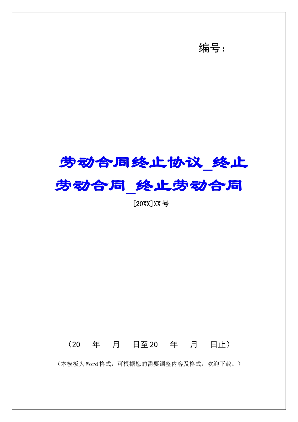 劳动合同终止协议终止劳动合同终止劳动合同_第1页