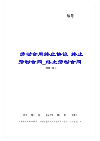 劳动合同终止协议终止劳动合同终止劳动合同