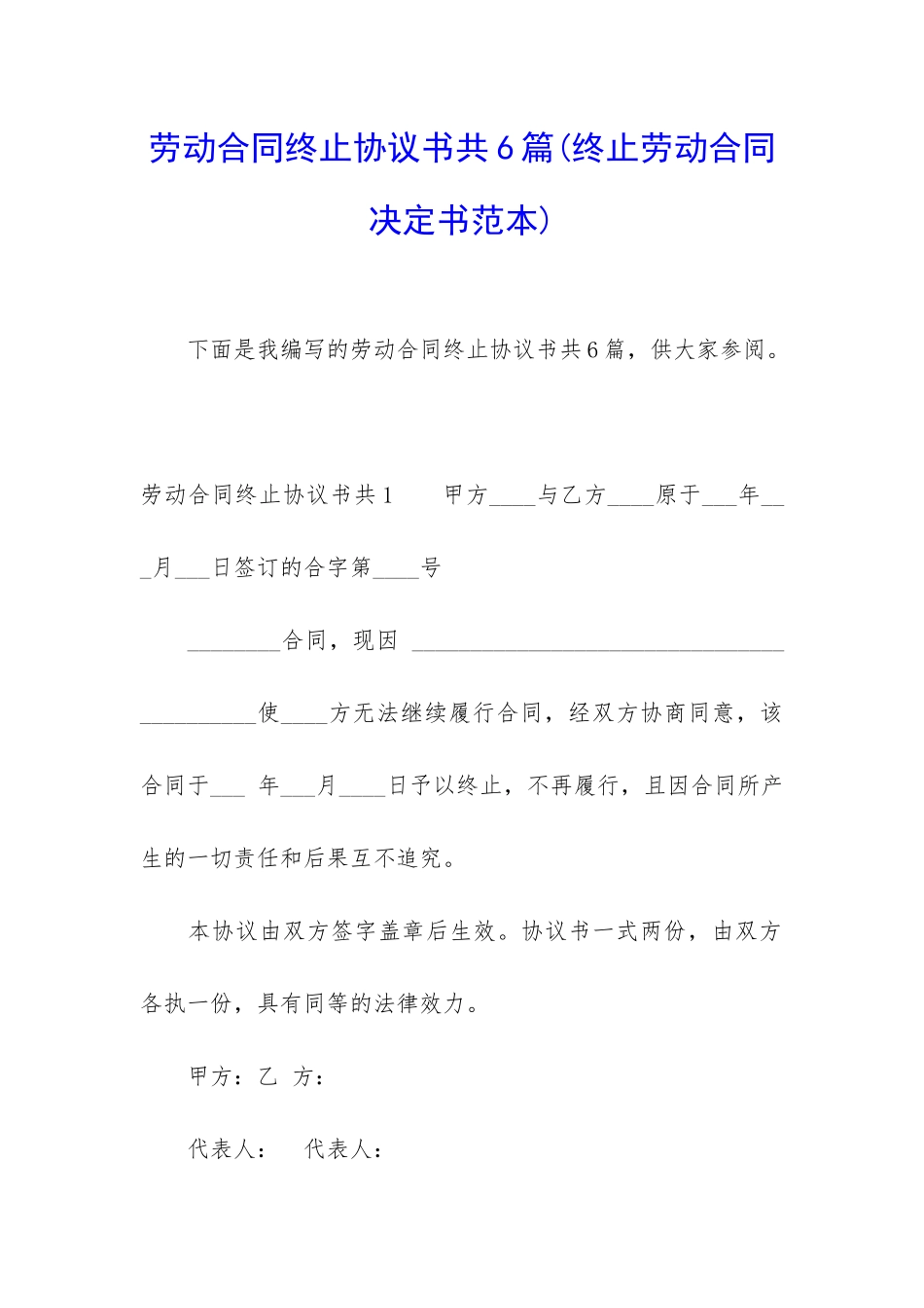 劳动合同终止协议书共6篇_第1页