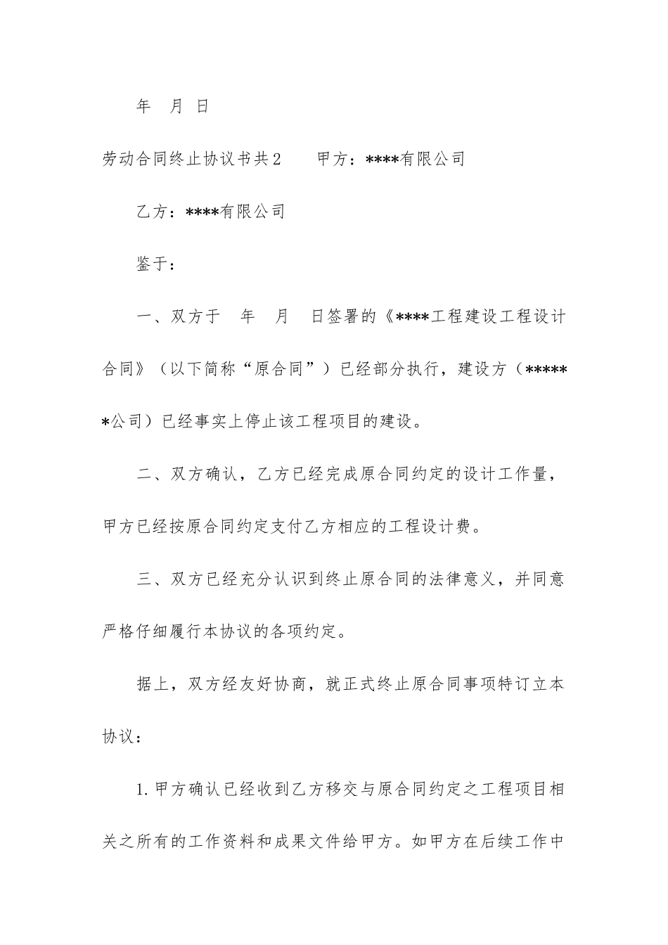 劳动合同终止协议书共6篇_第2页