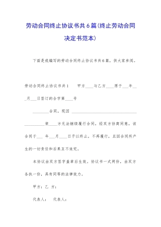 劳动合同终止协议书共6篇