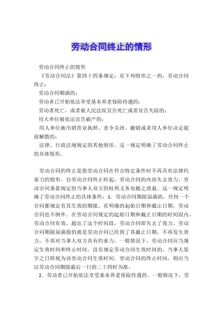 劳动合同终止的情形