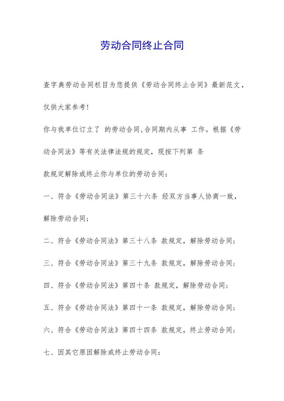 劳动合同终止合同-_第1页