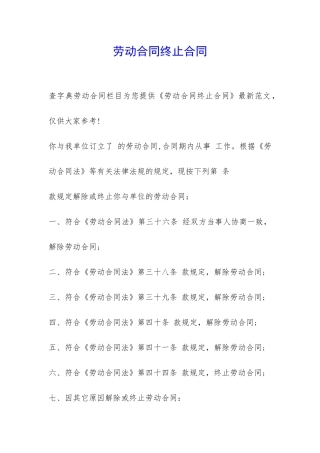 劳动合同终止合同-