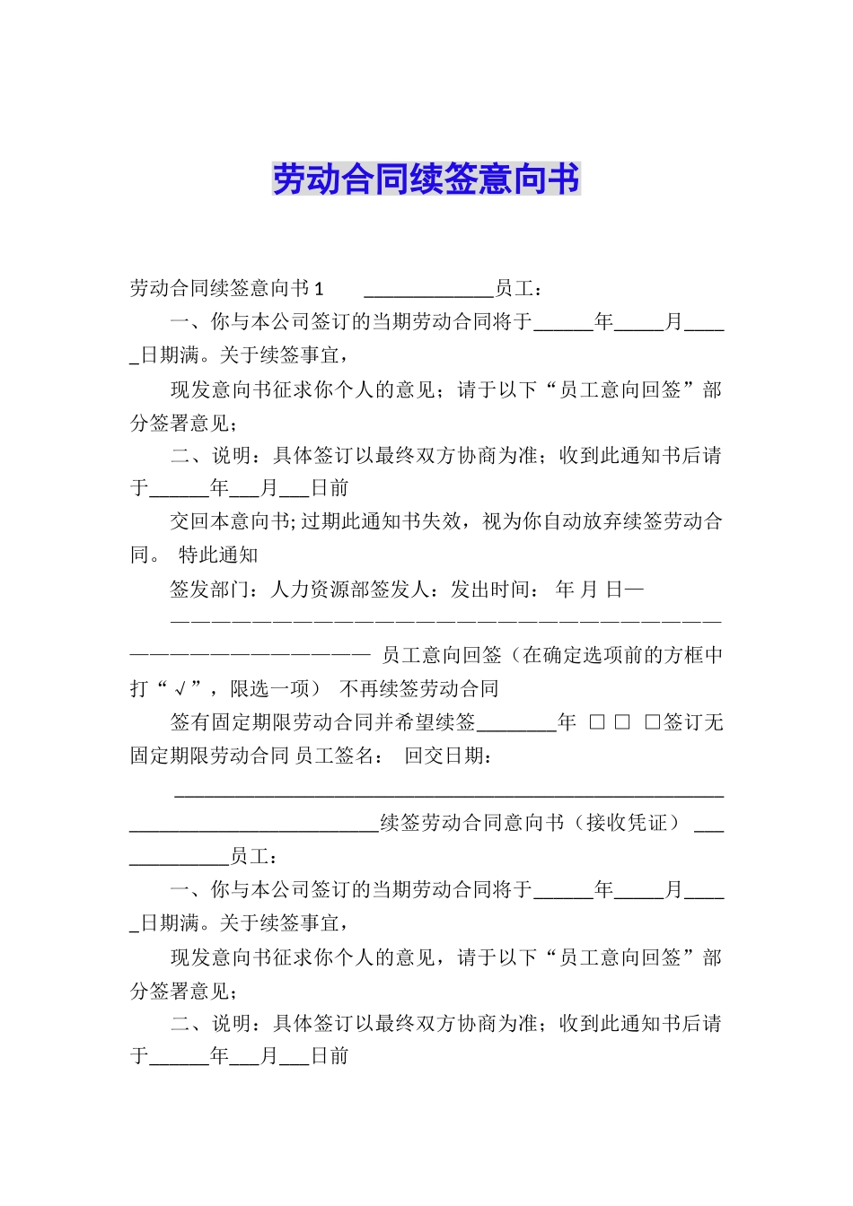 劳动合同续签意向书_第1页