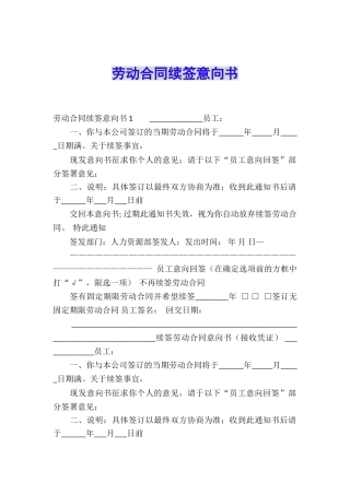 劳动合同续签意向书