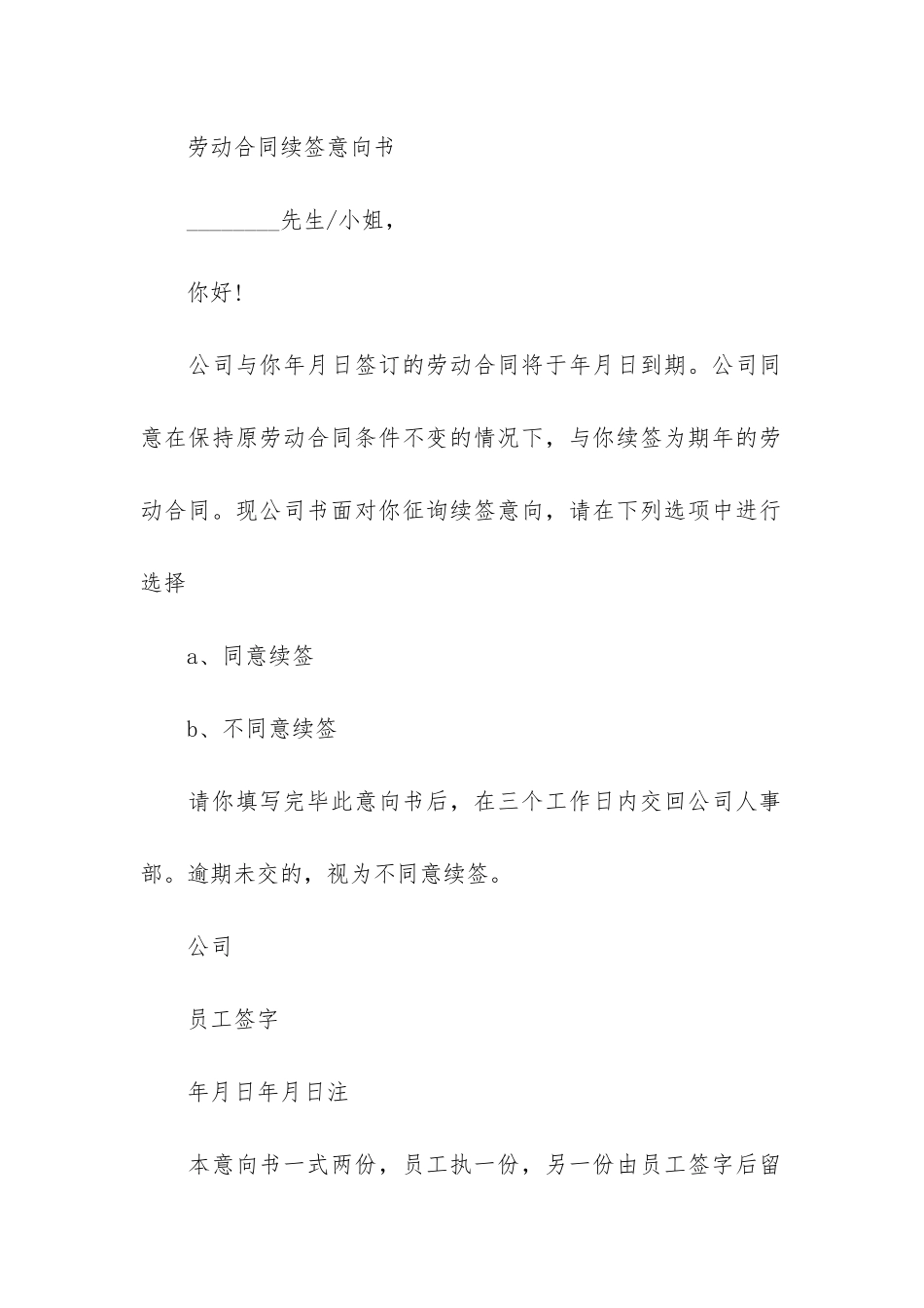 劳动合同续签意向书7篇_第3页