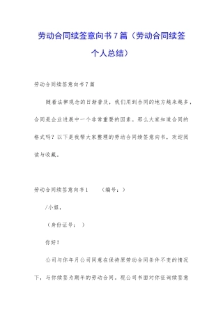 劳动合同续签意向书7篇