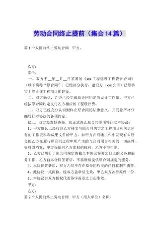 劳动合同终止提前