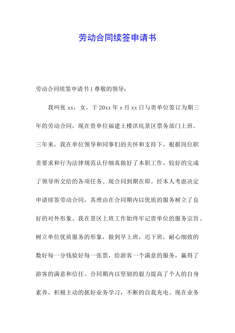 劳动合同续签申请书_第1页