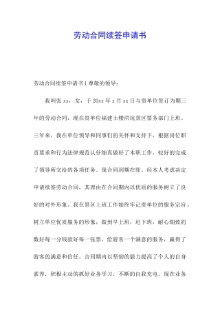 劳动合同续签申请书