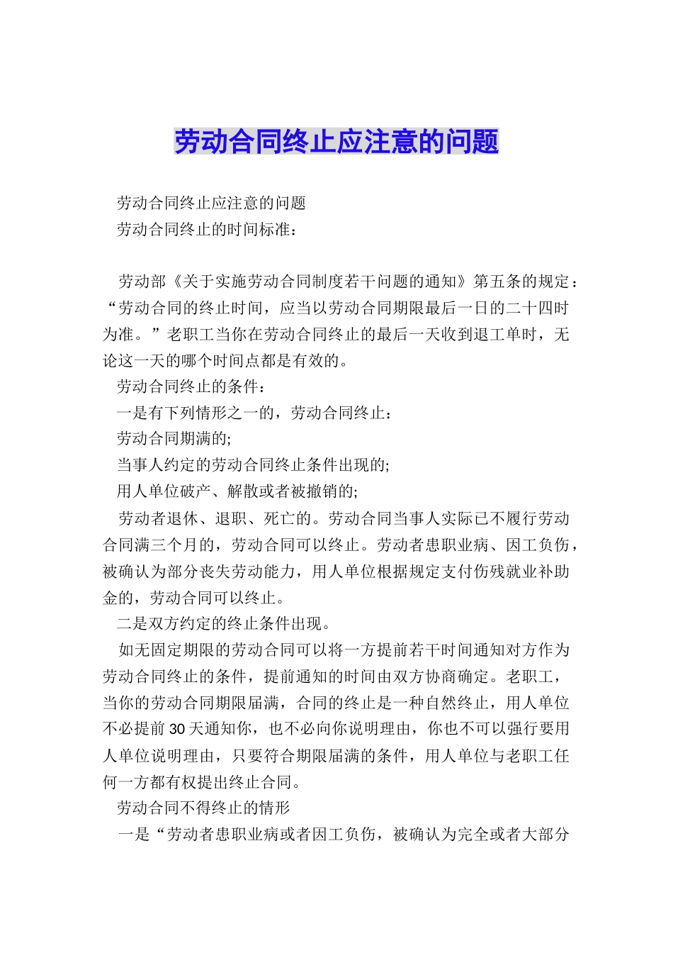 劳动合同终止应注意的问题_第1页