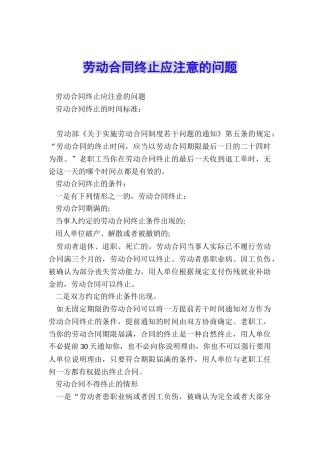 劳动合同终止应注意的问题