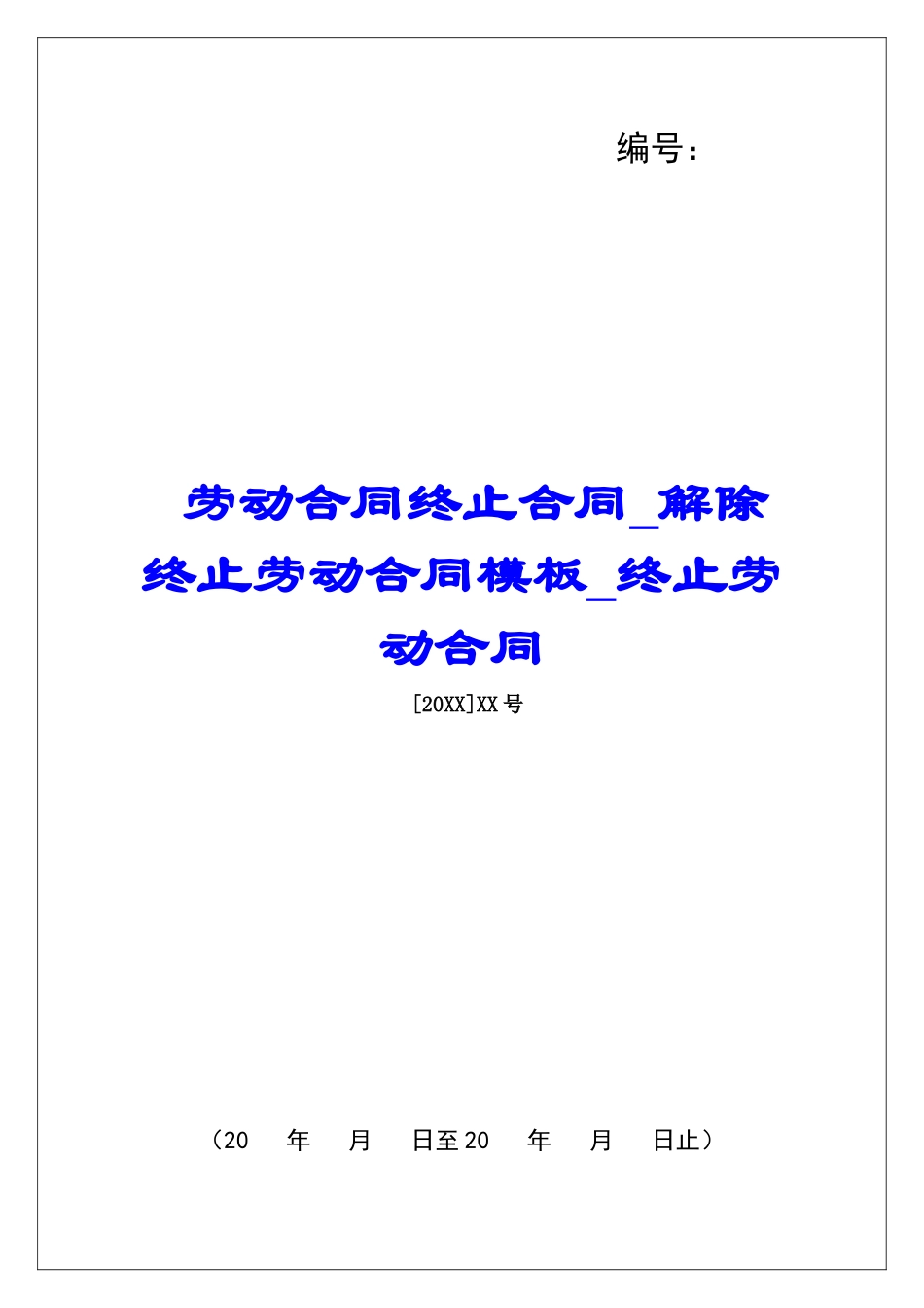 劳动合同终止合同解除终止劳动合同模板终止劳动合同_第1页