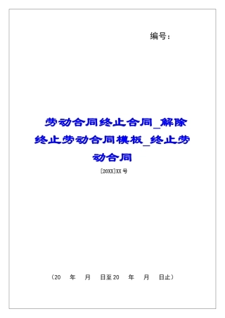 劳动合同终止合同解除终止劳动合同模板终止劳动合同