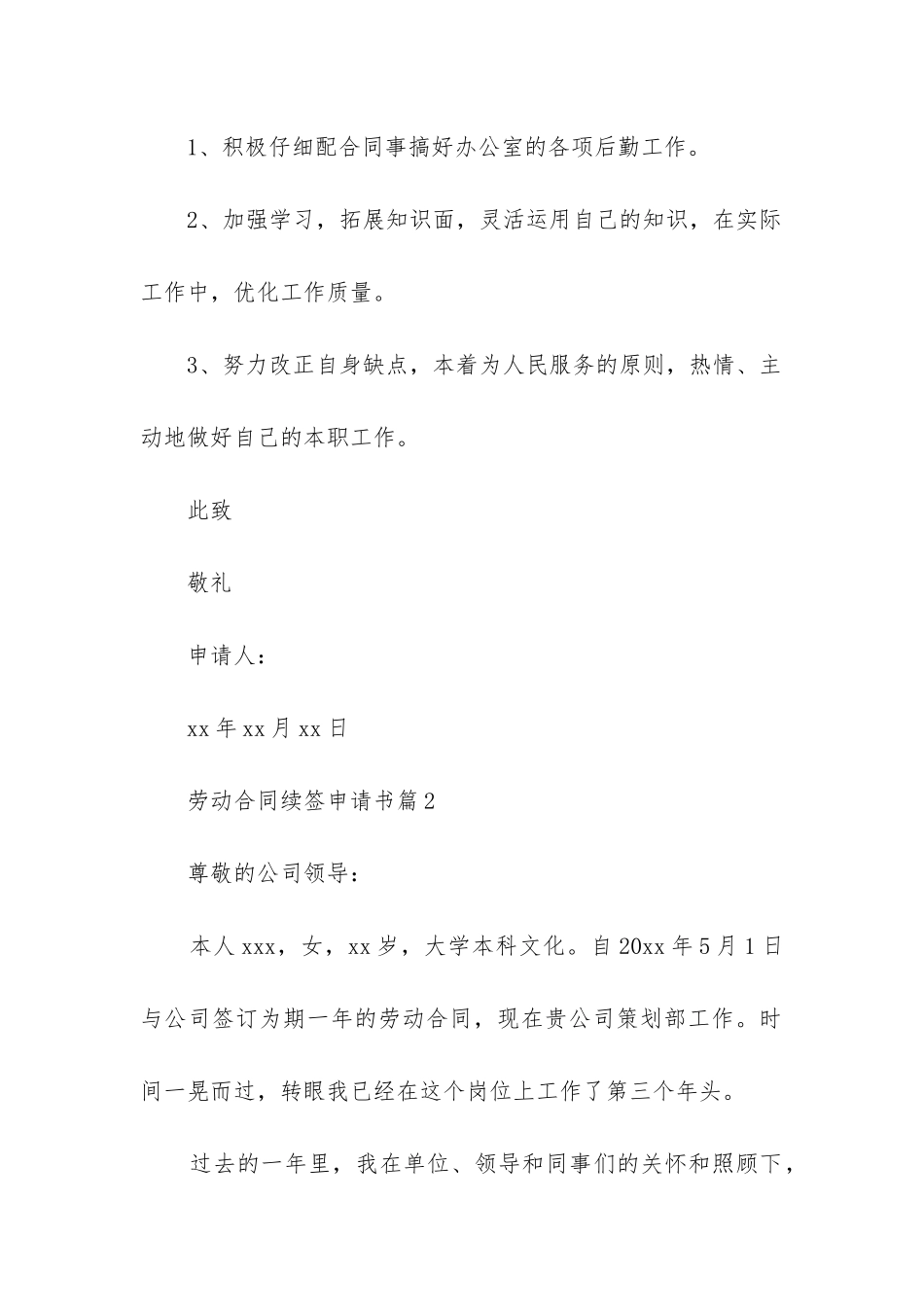 劳动合同续签申请书8篇_第3页