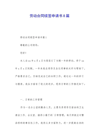 劳动合同续签申请书8篇