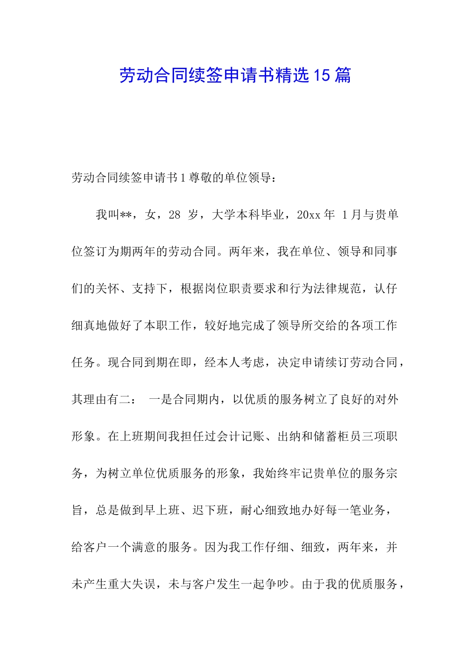 劳动合同续签申请书精选15篇_第1页