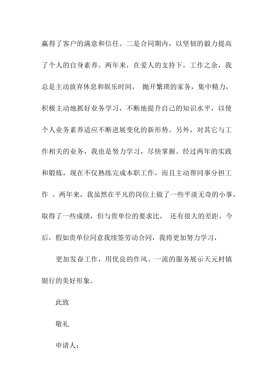 劳动合同续签申请书精选15篇_第2页