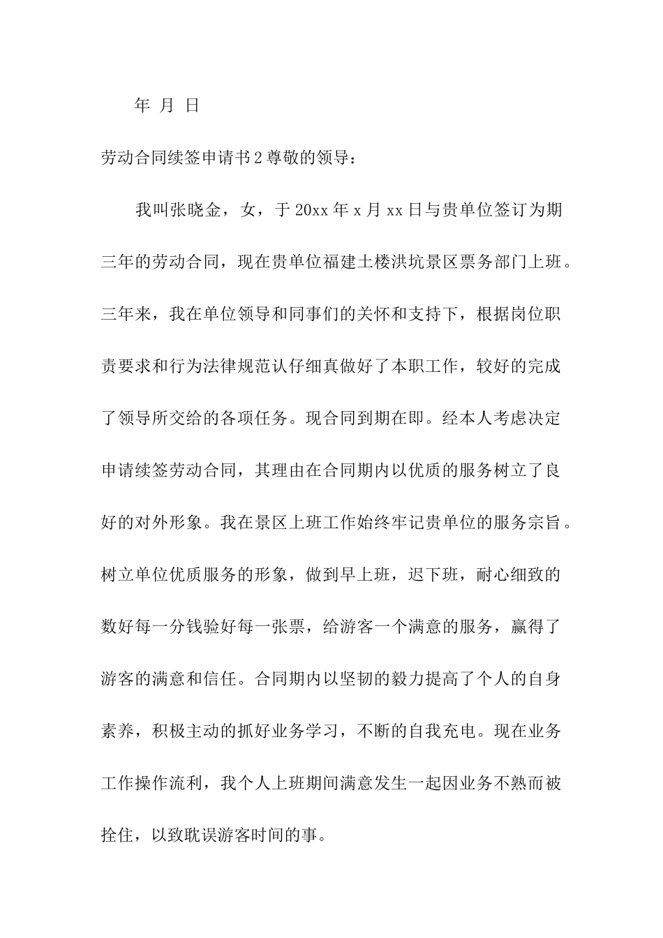 劳动合同续签申请书精选15篇_第3页