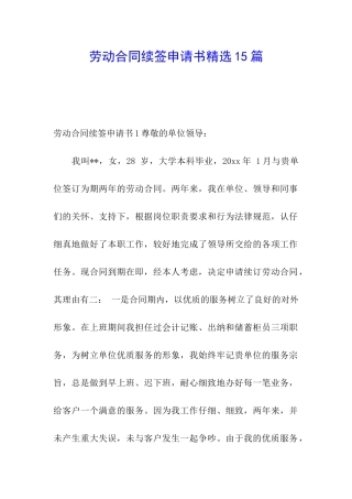 劳动合同续签申请书精选15篇