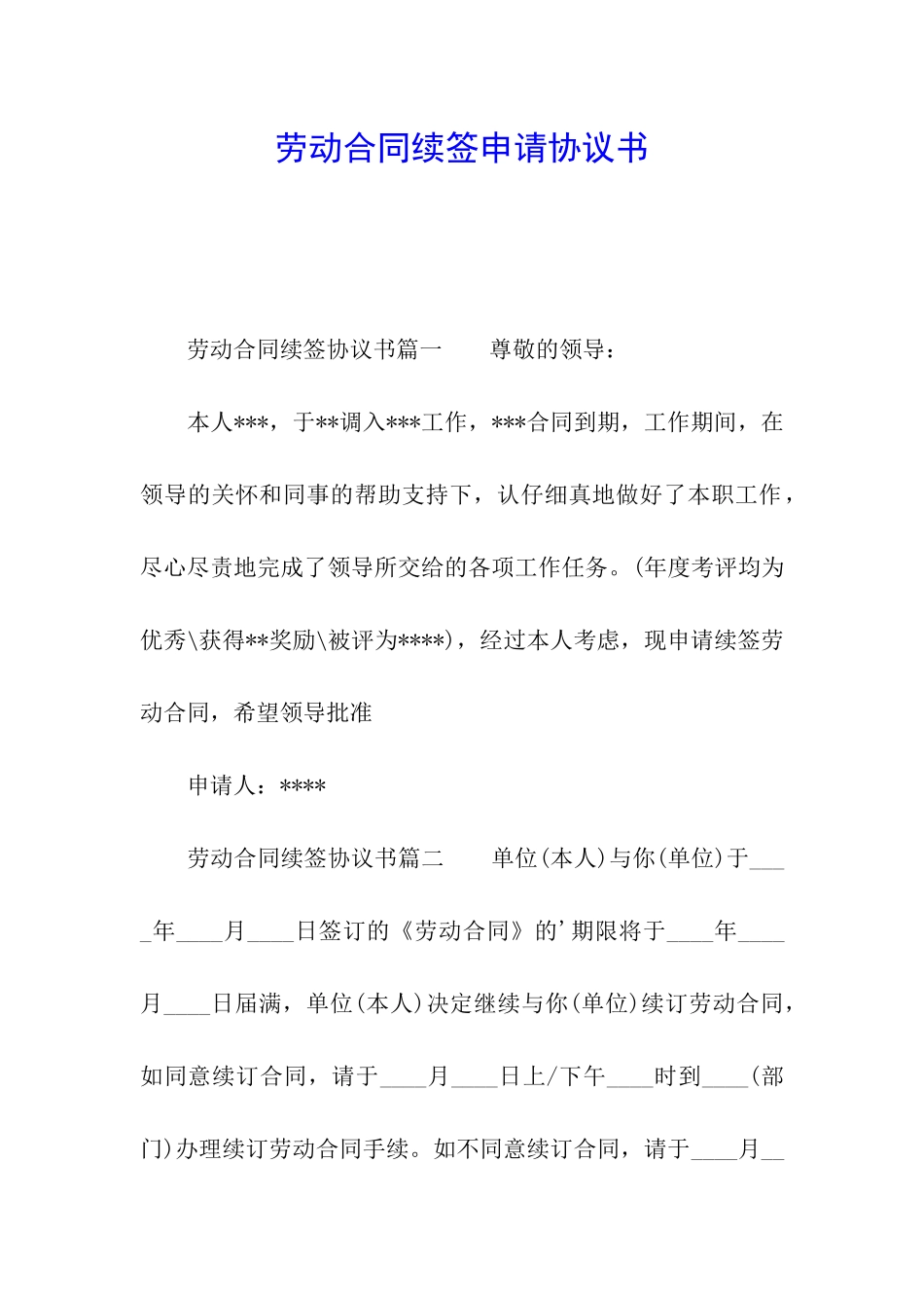 劳动合同续签申请协议书_第1页