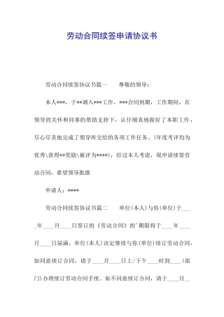 劳动合同续签申请协议书